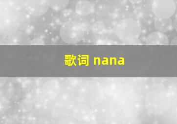 歌词 nana